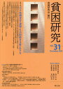 貧困研究 vol.31(2023December)/『貧困研究』編集委員会【3000円以上送料無料】
