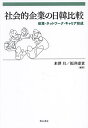 社会的企業の日韓比較 政策・ネットワーク・キャリア形成/米澤旦/福井康貴【3000円以上送料無料】