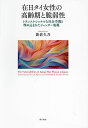 著者新倉久乃(著)出版社明石書店発売日2024年01月ISBN9784750356990ページ数252Pキーワードざいにちたいじよせいのこうれいきとぜいじやくせい ザイニチタイジヨセイノコウレイキトゼイジヤクセイ にいくら ひさの ニイクラ ヒサノ9784750356990内容紹介在日タイ女性に焦点を当て、日-タイの越境的な家族関係、それぞれの社会・制度に埋め込まれたジェンダー規範による、高齢期に向けた選択における制約と、彼女たちが抱える脆弱性を明らかにする。高齢期を迎えるニューカマーの実相に迫った嚆矢となる研究成果。※本データはこの商品が発売された時点の情報です。目次序章 在日タイ女性の高齢期—「国際移動の女性化」の帰結として/第1章 在日タイ女性のトランスナショナルなライフコースとその背景/第2章 在日タイ女性の高齢期をめぐる諸要素と分析概念/第3章 感情的紐帯と経済的紐帯の分かちがたさ—タイと日本、娘・妻・母親という役割/第4章 高齢期の準備—日タイの家族の感情的紐帯と経済的紐帯の維持と選択/第5章 壮年期の経済的脆弱性と高齢期の社会保障/第6章 エスニック・グループがもつ感情的紐帯の機能—包摂と相対的剥奪感による排除/第7章 社会的資源としての自治体窓口やNGOと相対的剥奪感の緩和/終章 国境を挟む高齢期の準備に潜む脆弱性