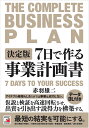 7日で作る事業計画書/赤羽雄二【3000円以上送料無料】