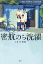 密航のち洗濯 ときどき作家/宋恵媛/望月優大/田川基成【3000円以上送料無料】
