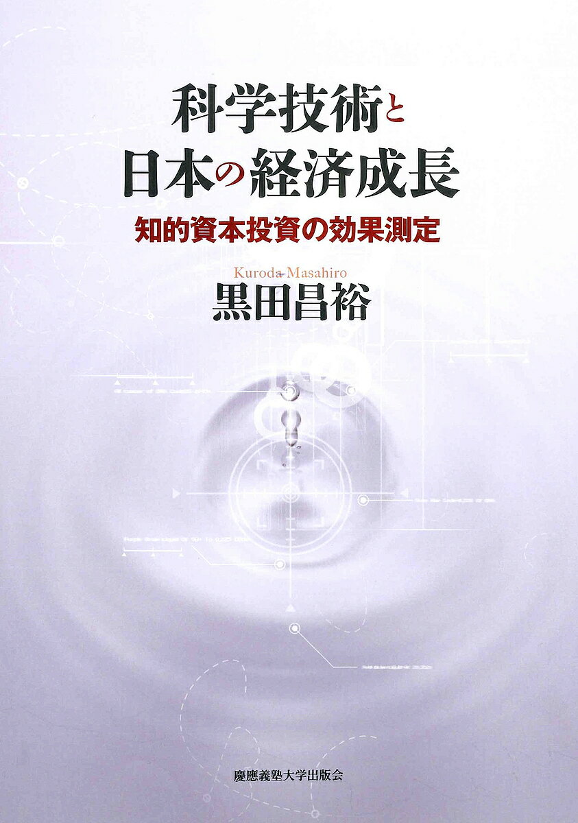 科学技術と日本の経済成長 知的資本投資の効果測定/黒田昌裕【3000円以上送料無料】