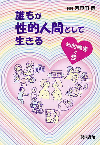 誰もが性的人間として生きる 知的障害と性／河東田博【3000円以上送料無料】