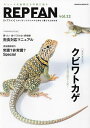 REP FAN エキゾチックアニマルと仲よく暮らすための本 vol.22【3000円以上送料無料】