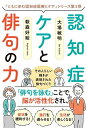 認知症ケアと俳句の力 その人らしい輝きが表現された俳句づくり/大場敏明/萩森好絵【3000円以上送料無料】