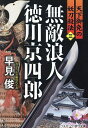 無敵浪人徳川京四郎 天下御免の妖刀殺法 3/早見俊【3000円以上送料無料】