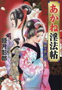 あかね淫法帖 〔4〕/睦月影郎【3000円以上送料無料】