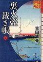 裏火盗裁き帳 5/吉田雄亮【3000円以上送料無料】
