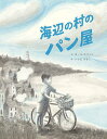 海辺の村のパン屋/ポーラ・ホワイト/いけださちこ【3000円以上送料無料】