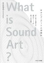 サウンド・アートとは何か 音と耳に関わる現代アートの四つの系譜/中川克志【3000円以上送料無料】