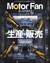 モーターファン・イラストレーテッド 図解・自動車のテクノロジー Volume208【3000円以上送料無料】