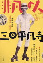 非凡の人三田平凡寺 趣味家集団「我楽他宗」の磁力／チャプコヴァー・ヘレナ／荒俣宏／安藤礼二【3000円以上送料無料】