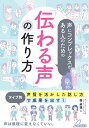 声にコンプレックスがある人のための「伝わる声」の作り方 タイプ別「声質を活かした話し方」で成果を出す!/轟美穂【3000円以上送料無料】