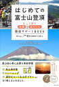 はじめての富士山登頂 正しく登る準備&体づくり徹底サポートBOOK/マウントフジトレイルクラブ【3000円以上送料無料】