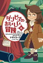 ダンピアのおいしい冒険 6/トマトスープ【3000円以上送料無料】