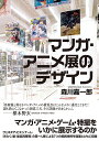 マンガ・アニメ展のデザイン/森川嘉一郎【3000円以上送料無料】