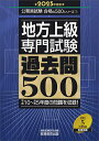 地方上級専門試験過去問500 2025年度版／資格試験研究会【3000円以上送料無料】