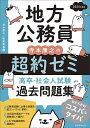 地方公務員寺本康之の超約ゼミ高卒 社会人試験過去問題集 2025年度版／寺本康之／松尾敦基【3000円以上送料無料】