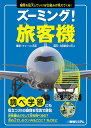 ズーミング!旅客機 疑問を拡大していけば仕組みが見えてくる!／チャーリィ古庄【3000円以上送料無料】