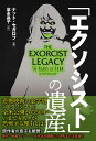 「エクソシスト」の遺産/ナット・セガロフ/富永晶子【3000円以上送料無料】
