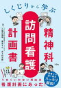 しくじりから学ぶ精神科訪問看護計画書/小瀬古伸幸/進あすか/木下将太郎【3000円以上送料無料】
