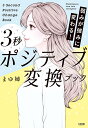 弱みが強みに変わる!3秒ポジティブ変換ブック/まゆ姉【3000円以上送料無料】