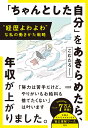 「ちゃんとした自分」をあきらめたら、年収が上がりました。 “経歴よわよわ”な私の働きかた戦略／こむた ...