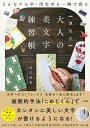 〈池尻式〉「大人の美文字」練習帳 どんなクセ字・汚文字も一瞬で直る/池尻【シュウ】香【3000円以上送料無料】
