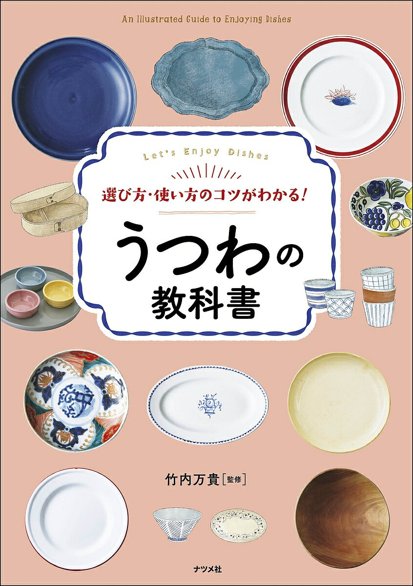 著者竹内万貴(監修)出版社ナツメ社発売日2024年02月ISBN9784816374838ページ数207Pキーワードえらびかたつかいかたのこつがわかるうつわ エラビカタツカイカタノコツガワカルウツワ たけうち まき タケウチ マキ9784816374838内容紹介うつわの選び方や使い方、そしてスタイリングのコツを解説しました。お店でうつわを買う時に、どれを選んだらよいか悩んでしまう方や、今よりもっとうつわ使いを楽しみたい方にピッタリの一冊です！■気分があがる、とっておきのうつわに出会える！ うつわの基本知識を解説料理との組み合わせを考えてワクワクするようなうつわに出会うには、自分の好みを知ることがポイント。そのためには、まずはうつわの基本をおさえましょう。本書では、うつわの形、素材、大きさ、色、装飾から、取り扱い方やお手入れの方法まで、基礎知識をイラストや写真を交えて丁寧に解説しています。■印象ががらりと変わる、楽しみ方が広がる！ うつわ使いのアイデアが満載プロのスタイリストならではの視点で、様々なうつわ使いのアイデアを紹介しました。あると何かと使えて便利な監修者おススメの「万能5点セット」から、プラスするとスタイリングの幅が広がるうつわまで、幅広く紹介。実際に料理を盛り付けている写真と共に、うつわ使いのポイントや組み合わせ方のコツも解説しています。■奥深いうつわの世界！ うつわの技法も解説うつわの作り方や技法・装飾の種類、その歴史もしっかり解説。知れば、普段のうつわ探しもより楽しくなるはずです。益子焼や美濃焼、九谷焼、小石原焼といった、日本各地で発展してきた伝統的工芸品も紹介しています。※本データはこの商品が発売された時点の情報です。目次1 毎日うつわを楽しむための知識（用途で変わるうつわの名称/うつわの細部の名称 ほか）/2 うつわ使いのアイデア（「基本のうつわ5点」を使い倒す/細長いお皿をプラス ほか）/3 技法もさまざまなうつわのつくり方（やきもののうつわができるまで/土の種類とうつわ ほか）/4 日本文化とうつわ（うつわの歴史/中世から続く六古窯 ほか）