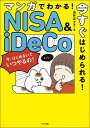 マンガでわかる!今すぐはじめられる!NISA & iDeCo/酒井富士子【3000円以上送料無料】