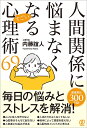 人間関係に悩まなくなるすごい心理術69/内藤誼人【3000円以上送料無料】