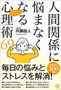 著者内藤誼人(著)出版社ぱる出版発売日2024年01月ISBN9784827214284ページ数207Pキーワードにんげんかんけいになやまなくなるすごいしんりじゆつ ニンゲンカンケイニナヤマナクナルスゴイシンリジユツ ないとう よしひと ナイトウ ヨシヒト9784827214284内容紹介人間関係をうまくやるようにすれば、人生における悩みの大部分を解決できます。ほんのちょっと思考を変えたり、行動やライフスタイルを変えたりするだけで、だれでも悩みを吹き飛ばすことができます。本書は、人間関係に悩まなくなるために厳選された心理術69個を、著書累計300万部の心理学のスペシャリストがわかりやすく解説します。毎日の悩みとストレスを解消！ムリに友人を作らない／人当たりがよくなくてもいい／心配事はそんなに起きない／相手によって態度を変えない／心配性をメリットだと考える／人気者にも悩みがあるほんのちょっと思考を変えると解決！心がスッと軽くなる思考術／人付き合いのストレスをゼロに／心配ごとがきれいに消える／人間関係はもっとラクになる／心の悩みも晴れてスッキリする■目次●第1章：心がスッと軽くなる思考術だれも自分のことなんて気にしてないよ、と考えよう／自己アピールがヘタでも、全然気にしなくてOK／会えば会うほど魅力を感じてもらえる／老け顔を好ましく思う人もいる／ムリに友人など作ろうとしなくていい 他●第2章：悩みが多い人のための交際術悩むよりも、まずは普通に頼んでみよう／気になる異性には、どんどんアプローチ／とりあえずダイエットする／肥満でも、必ずしも嫌われるわけではない／軽く日焼けしておく 他●第3章：心配ごとがきれいに消える心理術そんなに人付き合いの心配をしない／心配事は、そんなに起きない／不安で、心配性であることをメリットだと考える／年をとってくると、容貌を気にしなくなる／気の合う友人を見つけるちょっとしたコツ 他●第4章：人間関係がさらにうまくいくための心理テクニック正直になりすぎない／悩みを語ると、2回傷つく／何もしないほうがよいこともある／人の心は、私たちが思っているよりも強い／スーパーヒーローのことを考えると勇気が出せる 他●第5章：毎日の悩みとストレスが解消されるテクニック人に会う時間を減らしてみる／ペットを飼ってみる／自分のせいでなくともお詫びしてしまう／ムリに話そうとしなくてもいい／説明が足りないより、くどいくらいでちょうどいい 他●第6章：もう人間関係で悩まないそっぽを向いて話さないだけで意外に好かれる／自分のことより他人のことを考えて行動する／まずはオンラインで人間関係を作る／頭の回転を速くする／評価の仕方を変える 他※本データはこの商品が発売された時点の情報です。目次第1章 心がスッと軽くなる思考術/第2章 悩みが多い人のための交際術/第3章 心配ごとがきれいに消える心理術/第4章 人間関係がさらにうまくいくための心理テクニック/第5章 毎日の悩みとストレスが解消されるテクニック/第6章 もう人間関係で悩まない