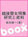 著者板垣俊一(著)出版社三弥井書店発売日2009年02月ISBN9784838231744ページ数709Pキーワードえちごごぜうたしゆうけんきゆうとしりよう エチゴゴゼウタシユウケンキユウトシリヨウ いたがき しゆんいち イタガキ シユンイチ9784838231744