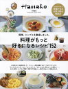 料理がもっと好きになるレシピ152/レシピ【3000円以上送料無料】