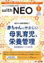 with NEO 赤ちゃんを守る医療者の専門誌 Vol.37-1(2024)【3000円以上送料無料】