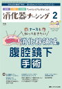 消化器ナーシング 外科内科内視鏡ケアがひろがる・好きになる 第29巻2号(2024-2)【3000円以上送料無料】