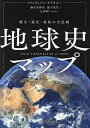 地球史マップ 誕生・進化・流転の全記録/クリスティアン・グラタルー/藤村奈緒美/瀧下哉代【3000円以上送料無料】