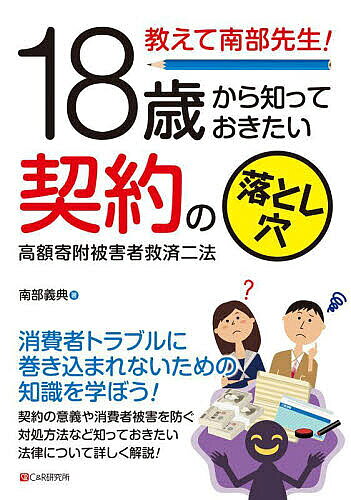 【3千円以上送料無料】教えて南部先生!18歳から知っておきたい契約の落とし穴 高額...