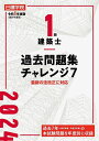 日建学院1級建築士過去問題集チャレンジ7 令和6年度版／日建学院教材研究会【3000円以上送料無料】