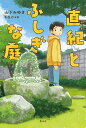 直紀とふしぎな庭/山下みゆき/もなか【3000円以上送料無料】