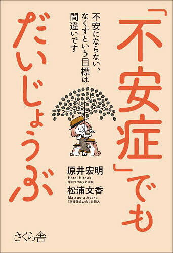 「不安症」でもだいじょうぶ 不安にならない、なくすという目標は間違いです／原井宏明／松浦文香【3000円以上送料無料】