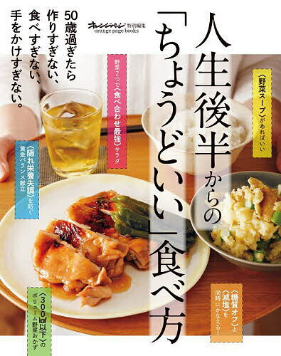 人生後半からの「ちょうどいい」食べ方 50歳過ぎたら作りすぎない、食べすぎない、手をかけすぎない。【3000円以上送料無料】のサムネイル