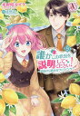誰かこの状況を説明してください! 契約から始まるウェディング 9/木野咲カズラ/徒然花【3000円以上送料無料】