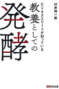ビジネスエリートが知っている教養としての発酵/村井裕一郎【3000円以上送料無料】
