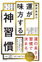 運が味方する神習慣 成功者だけがやっている!/藤原美津子【3000円以上送料無料】