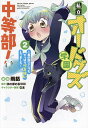 私立オードグズ学園中等部! 異の国〈?〉でもやっぱりゴミ拾いしてました 2/雨銛/ほのぼのる500【3000円以上送料無料】