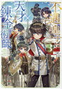 不遇皇子は天才錬金術師 皇帝なんて柄じゃないので弟妹を可愛がりたい 3/うめー【3000円以上送料無料】