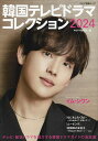 韓国テレビドラマコレクション 2024/キネマ旬報社【3000円以上送料無料】