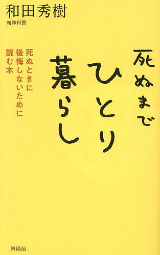 【3千円以上送料無料】死ぬまでひとり暮らし 死ぬときに後悔しないために読む本／和田秀樹