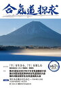 合気道探求 第67号/合気会「合気道探求」編集委員会【3000円以上送料無料】